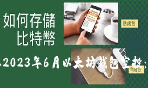 如何获取2023年6月以太坊钱包空投:完整指南