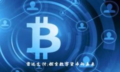雷达支付：探索数字货币
