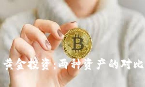 数字货币与黄金投资:两种资产的对比与未来展望