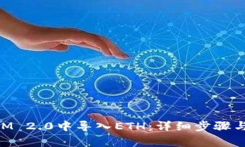 如何在TokenIM 2.0中导入ETH:详细步骤与常见问题解析
