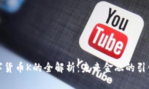 数字货币K的全解析:未来金融的引领者