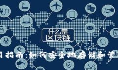 以太坊钱包的使用指南：