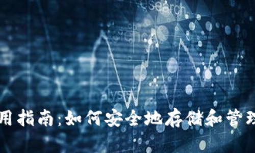 以太坊钱包的使用指南:如何安全地存储和管理你的以太坊资产
