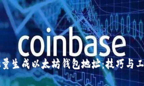 如何批量生成以太坊钱包地址:技巧与工具解析