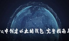 如何在Java中创建以太坊钱