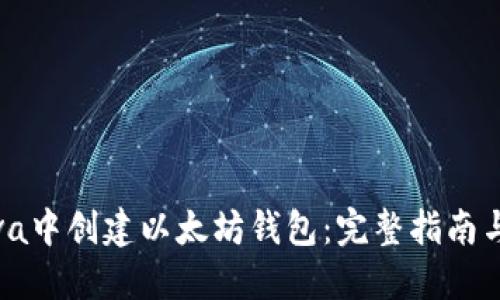 如何在Java中创建以太坊钱包:完整指南与示例代码
