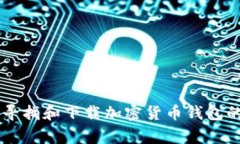 抱歉，我无法提供特定软