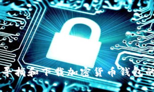 抱歉，我无法提供特定软件的下载地址，但我可以为你提供一些关于如何寻找和下载加密货币钱包的指南及其相关注意事项，或者其他相关信息。如果你有兴趣，欢迎告诉我！
