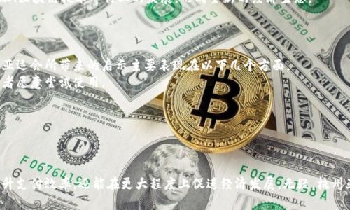   杭州亚运会数字货币的前景与影响分析 / 

 guanjianci 数字货币,杭州亚运会,区块链技术,金融创新 /guanjianci 

引言：数字货币的崛起
在经济快速发展的时代背景下，数字货币作为一种新兴的金融工具，正逐渐改变着人们的支付方式和财富管理模式。近年来，各国央行纷纷加速数字货币的研发与应用，尤其是在大型国际赛事如亚运会等场合中，数字货币的使用为活动的顺利进行提供了更为高效和便捷的支付方式。杭州亚运会作为全球瞩目的体育盛会，运用数字货币无疑将成为一个重要的金融创新实践案例。

杭州亚运会的背景
杭州亚运会定于2023年举办，作为第19届亚运会，这场盛会不仅仅是体育竞技的展示，更是文化交流与经济合作的重要平台。杭州，这座历史悠久而又充满现代气息的城市，以其独特的自然风光和人文底蕴，吸引了来自亚洲各国的运动员和游客。
亚运会的举办，往往伴随着大量的资金流转，包括门票销售、赞助、商品交易等。为了提升赛事的便捷性与安全性，杭州亚运会计划引入数字货币作为主要的支付方式，这也将促进数字货币在社会中的广泛应用，推动金融科技的进步。

数字货币在亚运会中的应用前景
首先，在支付环节，数字货币可以为赛事组织方和消费者提供更为高效的交易方式。无论是门票购买、酒店预订，还是场馆内的商品消费，数字货币的即时交易特性使得整个过程更加迅速。此外，数字货币的使用也能够有效降低交易成本，避免了传统支付方式中可能出现的手续费。
其次，数字货币的安全性是其另一大优势。由于基于区块链技术，交易信息将被锁定在不可篡改的分布式账本中，这意味着消费者的财务信息将得到更好的保护。在赛事规模庞大、参与人数众多的情况下，安全性无疑是主办方必须高度重视的一个方面。
最后，数字货币的使用，能够有效促进杭州市乃至整个浙江省的经济发展。在数字经济蓬勃发展的今天，数字货币的广泛应用将吸引更多的投资机会，推动区域内的金融创新和产业升级。

数字货币的相关技术：区块链
区块链技术是数字货币的基础，其去中心化、透明性和安全性等特点，为数字货币的稳定和信任提供了保障。以太坊、比特币等知名数字货币均是基于区块链架构而发展而来。
在杭州亚运会中，利用区块链技术，不仅可以实现数字货币的高效交易，还可以提供与之相关的智能合约服务。这种合约能自动执行特定条款，减少了中介成本和执行风险，从而进一步提升了交易的效率和安全性。
例如，赛事的赞助商和组织方可使用智能合约来自动执行赞助协议，确保资金的按时到位，也让支持双方在透明的规则下进行合作，降低了潜在的法律纠纷。

可能面临的挑战与风险
尽管杭州亚运会已规划采用数字货币，但仍需面对多个挑战。首要的问题是监管合规。数字货币在许多国家的法律地位仍不明确，如何在遵循法规的前提下推动数字货币的使用，将是杭州亚运会组织方需要认真考量的问题。
其次是公众接受度。虽然数字货币在技术层面上具有诸多优势，但如何让普通消费者理解并愿意使用数字货币也是一项挑战。尽管年轻人对新技术接受程度较高，但对于中老年群体而言，转变支付习惯可能会面临难度。
最后是技术安全问题。网络安全问题层出不穷，一旦发生黑客攻击或系统故障，将可能导致交易信息泄露，影响赛事的整体形象。因此，构建一个安全可靠的数字货币支付系统，对于组织方来说，势在必行。

杭州亚运会与数字货币的互动影响
杭州亚运会的成功举办，将对数字货币的进一步普及与发展产生深远影响。一方面，亚运会作为国际性赛事，将吸引众多媒体的关注，为数字货币的全球推广提供了良机。通过赛事的宣传传播，更多的人将了解数字货币的特性，从而提高其认知度和使用率。
另一方面，杭州亚运会的成功实践也能够为其他国家和地区的赛事提供参考。留意到数字货币在这一大型经济活动中的成功应用，未来或将有更多的国家考虑将其纳入到各类体育赛事的支付体系中，进一步推动全球数字货币的发展。

相关问题分析

1. 数字货币如何改变传统支付方式？
随着数字货币的崛起，传统支付方式面临着巨大的挑战。数字货币的出现使得支付更为快捷，尤其是在国际交易中，数字货币消除了货币兑换的麻烦，提高了交易的效率。同时，数字货币的去中心化特性，使得用户不再依赖银行等中介，可以直接进行点对点交易，从而降低交易成本。
与传统银行系统相比，数字货币的交易时间更为迅速，用户可以在几秒钟内完成交易，而传统的跨境支付通常需要几天时间。数字货币的即刻成交还满足了消费者对便捷的需求。
此外，数字货币的使用也为跨国电商带来了机遇，许多商家在该领域的尝试不断增加。例如，某些电商平台允许用户使用比特币进行购物，这使得消费者有了更多选择，促进了消费者在全球范围内的购买力。
然而，数字货币的广泛应用也引发了对传统支付方式的思考。银行是否会受到冲击？又如何适应这种新型金融工具的出现？在未来的支付方式中，可能会出现数字货币与传统支付的融合，形成更为多元化的支付生态。

2. 杭州亚运会如何保障数字货币的安全性？
保障数字货币安全，是杭州亚运会组织方面对的重要任务之一。数字货币的交易一旦被黑客攻击或出现系统漏洞，可能导致消费者资金安全受到威胁，因此构建一个安全的数字货币交易环境至关重要。
构建多层次的安全防护机制是必要的，例如采用高级加密算法对交易数据进行保护，确保交易信息不被窃取。此外，组织方可以与具有良好信誉和安全性的金融科技公司合作，借助其技术优势来提升系统的安全性。
同时，进行定期的安全检测和系统维护也是不可或缺的环节，通过不断更新与完善，确保及时修复潜在的安全隐患。在用户端，组织方需加强用户支付的安全教育，提高消费者对数字货币的安全认知，形成良好的使用习惯。
最后，建立应急响应机制，一旦出现安全事件，能够迅速应对并妥善处理，最大程度地减少损失，提高消费者的信任度，为后续的数字货币使用铺平道路。

3. 数字货币在亚运会后如何影响日常生活？
杭州亚运会作为一场国际性盛会，其采用的数字货币有可能在赛后继续影响人们的日常生活。这种影响主要体现在改变人们的消费习惯和金融观念上。随着数字货币的使用逐步普及，消费者的支付方式将越来越倾向于数字化和电子化。
在赛后，杭州不再是以数字货币为主的城市，其在全国范围内的推广和影响将推动更多商家、企业接受这种新型支付方式，消费者也更倾向于使用数字货币进行日常消费。例如，某些商家将开始接受比特币、以太坊等作为结算方式，消费者在支付时，可以选择更为灵活和多样的支付渠道。
同时，政府也可能通过推动数字货币立法，以更好地规范市场活动，保障消费者权益，这将为数字货币的发展提供稳定的政策支持。长期来看，数字货币的普及将促进互联网金融、区块链技术等行业的发展，形成全新的经济生态。
总的来说，杭州亚运会无疑是数字货币普及的重要尝试，其影响将渗透到日常生活的方方面面，推动消费、投资、支付乃至整个社会经济活动的转型。

4. 杭州亚运会对全球数字货币发展有什么启示？
全球数字货币的快速发展离不开各类国际活动的推动，而杭州亚运会作为一个重要的全球性赛事，其数字货币的应用无疑将成为其他国家和地区学习的榜样。在这方面，杭州亚运会所带来的启示主要表现在以下几个方面。
首先，传统观念的发展是推动数字货币应用的重要基础。赛事组织方需要通过积极的宣传和教育提高公众对数字货币的认知，让更多人理解这种新兴金融工具的优势，使消费者愿意尝试使用。
其次，技术的安全性是数字货币推广的重要保障。赛事方在数字货币支付方面必须保证技术的高安全性，才可能赢得用户的信任，推动数字货币在更大范围内的应使用。
最后，政府与市场的互动关系要加强。政府在此过程中的政策支持和引导至为重要，为数字货币营造良好的发展环境，使其更加符合市场需求。
杭州亚运会的成功实践，将为未来的数字货币发展注入新动能，也为全球范围内的数字货币应用探索出一条可行之路。

结语
杭州亚运会的数字货币应用必将成为全球金融领域的一次重要尝试，推动未来金融发展趋势。通过深入分析数字货币的特点与挑战，我们可以清晰地看到，数字货币不仅能提升支付效率，还能在更大程度上促进经济发展。无疑，杭州亚运会将是数字货币普及进程中的一次重要里程碑，成为未来金融创新与数字经济融合的典范。期待杭州亚运会的成功举办，为金融科技的未来发展，带来更多的启示与启发。