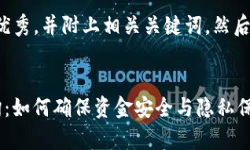 在这里,我将为你提供一个符合的优秀,并附上相关关键词。然后,我将详细介绍该主题及相关问题。
全面解析TokenIM 2.0转账IP查询:如何确保资金安全与隐私保护