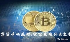 数字货币的基础：它究竟
