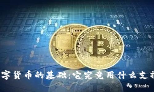 数字货币的基础:它究竟用什么支撑?