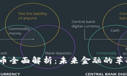 数字货币全面解析:未来金融的革命性趋势