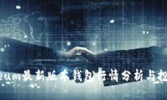 Ethereum最新版本钱包行情分