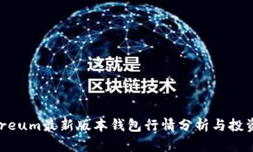 Ethereum最新版本钱包行情分析与投资指南