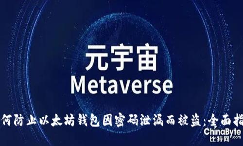 如何防止以太坊钱包因密码泄漏而被盗:全面指南