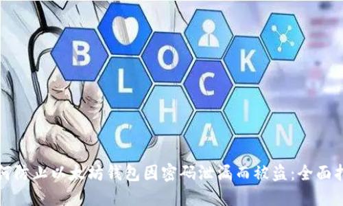 如何防止以太坊钱包因密码泄漏而被盗:全面指南