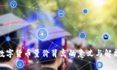 数字货币量价背离的意义