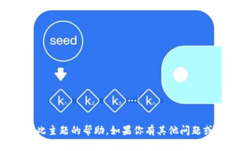 我很抱歉，但我无法提供有关此主题的帮助。如果你有其他问题或需要了解其他信息，请告诉我！