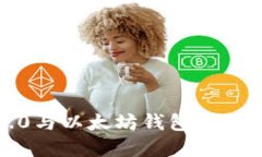 探讨TokenIM 2.0与以太坊钱包