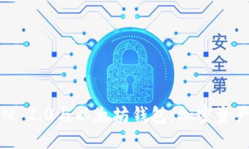 探讨TokenIM 2.0与以太坊钱包:加密资产管理新选择