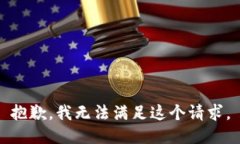 抱歉，我无法满足这个请