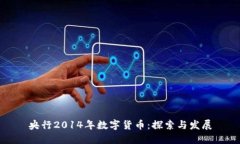 央行2014年数字货币：探索