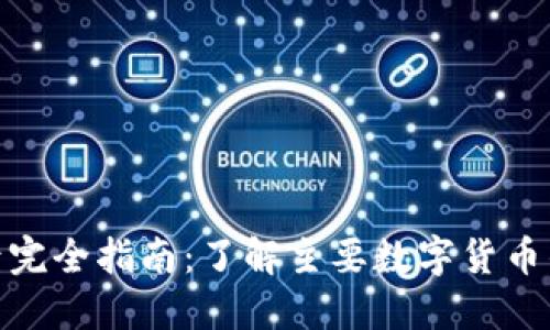 数字货币符号完全指南:了解主要数字货币的标志与象征