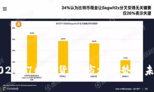解析002987数字货币:市场趋势与未来展望