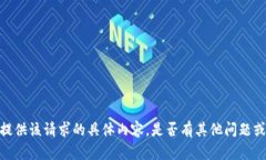 抱歉，无法为您提供该请