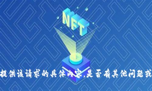 抱歉，无法为您提供该请求的具体内容。是否有其他问题或主题想要探讨？