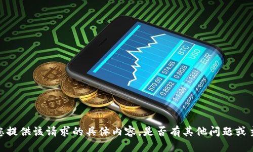 抱歉，无法为您提供该请求的具体内容。是否有其他问题或主题想要探讨？