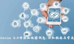 如何在Tokenim 2.0中添加观察