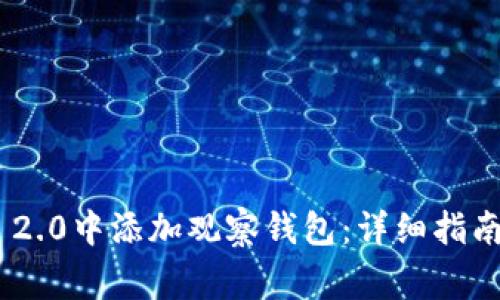 如何在Tokenim 2.0中添加观察钱包:详细指南与常见问题解答