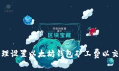 如何合理设置以太坊钱包