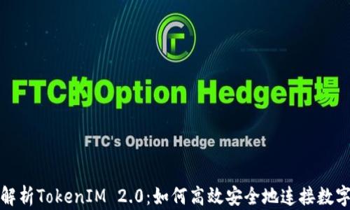 全面解析TokenIM 2.0:如何高效安全地连接数字钱包