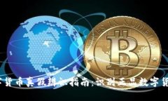 2023年数字货币真假辨识指