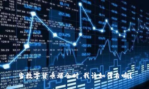 当数字货币爆仓时，我该如何自嘲？