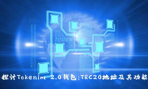 深入探讨Tokenim 2.0钱包：TRC20地址及其功能详解