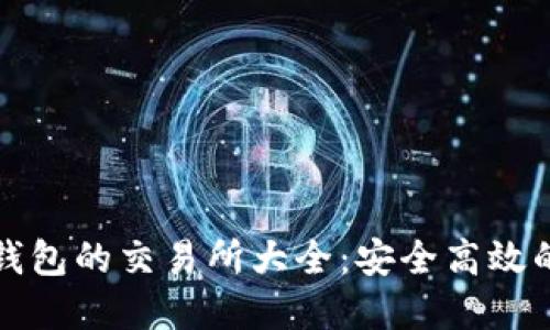 支持Tokenim 2.0钱包的交易所大全:安全高效的数字资产交易平台