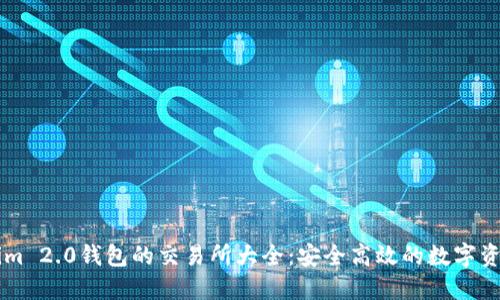 支持Tokenim 2.0钱包的交易所大全:安全高效的数字资产交易平台