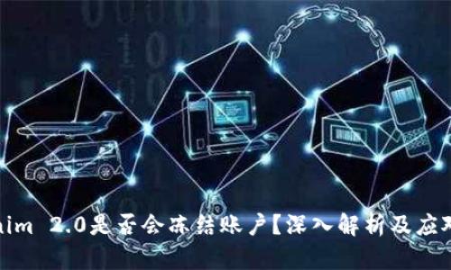 Tokenim 2.0是否会冻结账户?深入解析及应对策略