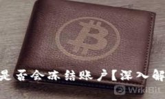 Tokenim 2.0是否会冻结账户？