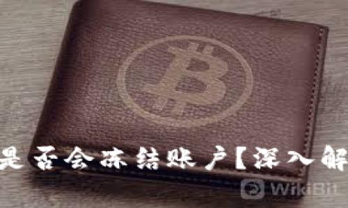 Tokenim 2.0是否会冻结账户?深入解析及应对策略