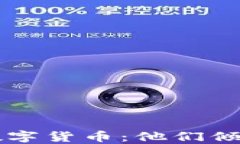 名人选择的数字货币：他