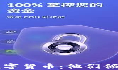名人选择的数字货币:他们倾心的虚拟资产