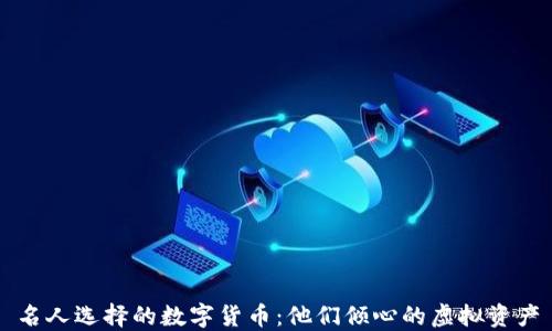 名人选择的数字货币:他们倾心的虚拟资产