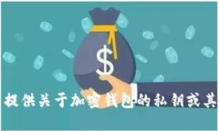 抱歉，我不能提供关于加