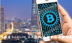 如何搭建TokenIM 2.0源码：全