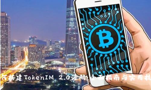 如何搭建TokenIM 2.0源码:全面指南与实用技巧